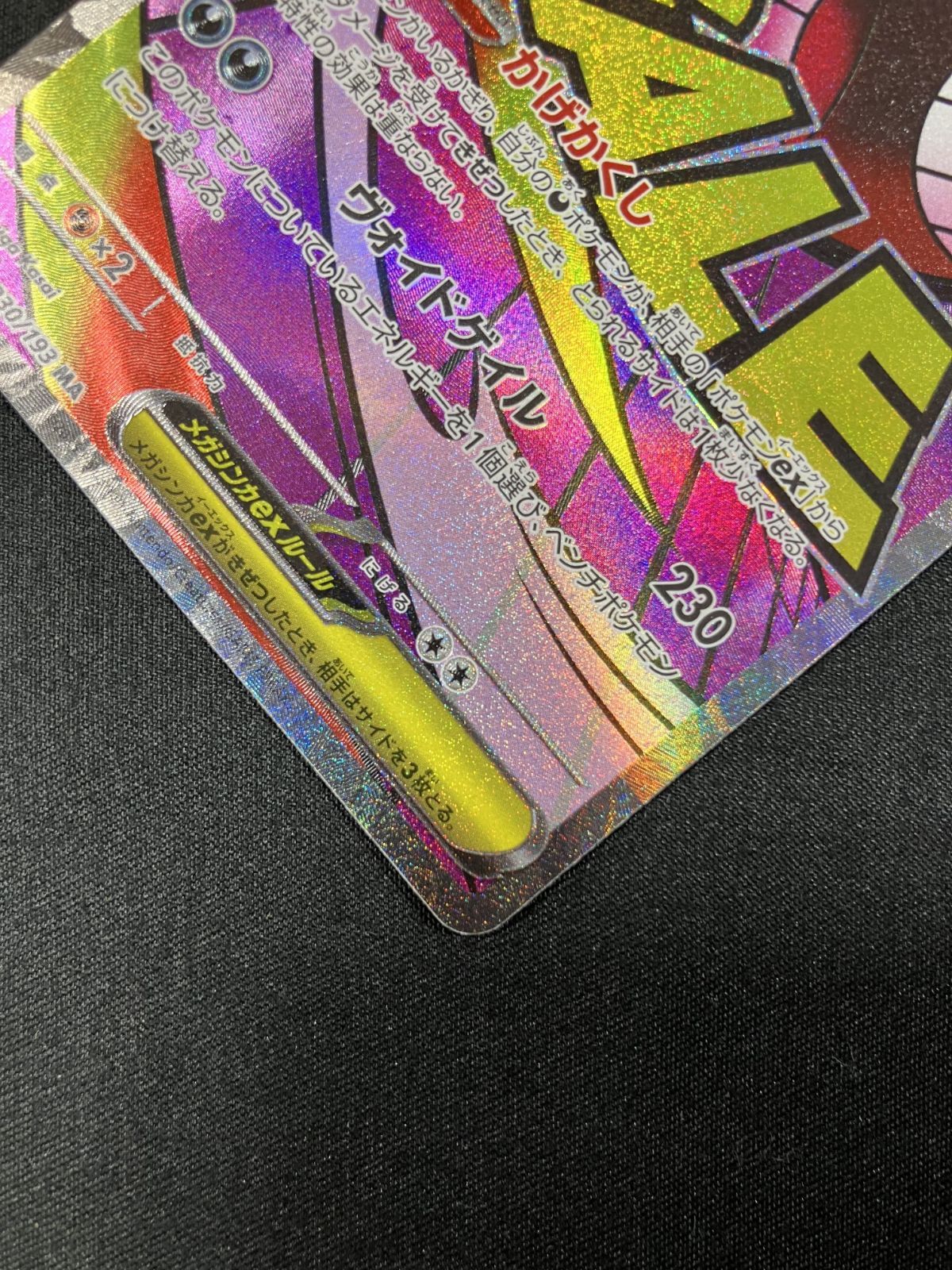 ポケモンカードゲーム ポケカ メガゲンガーex MA M2a-230 M2a ハイ