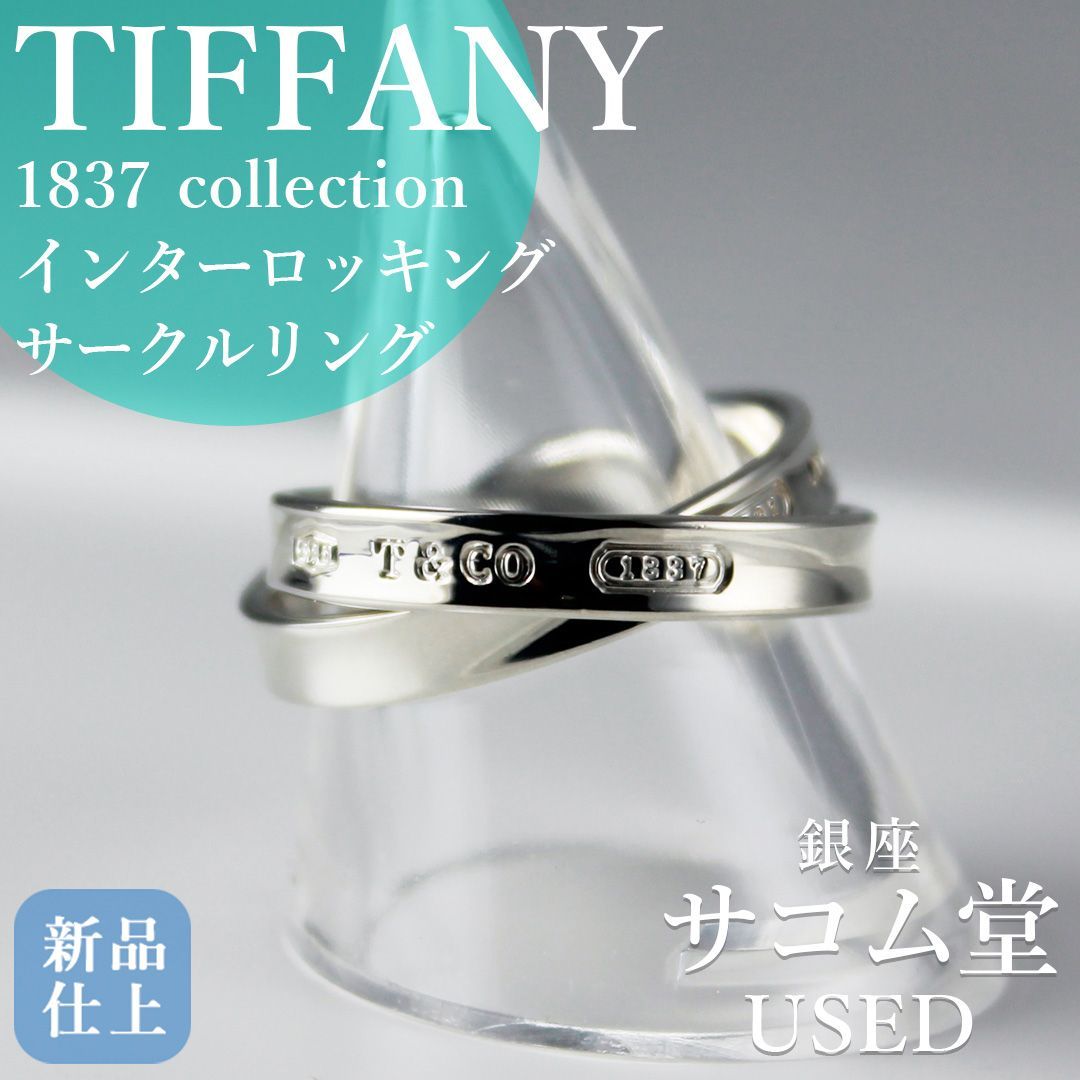 SA 140 TIFFANY - Co. 1837 インターロッキングサークル リング SV 925 5.4 g シルバー 指輪 ティファニー アクセサリー レディース メンズ ユニセックス 銀座サコム堂 |期間 販売
