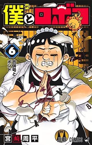 漫画 僕とロボコ 1〜26巻セット／宮崎周平