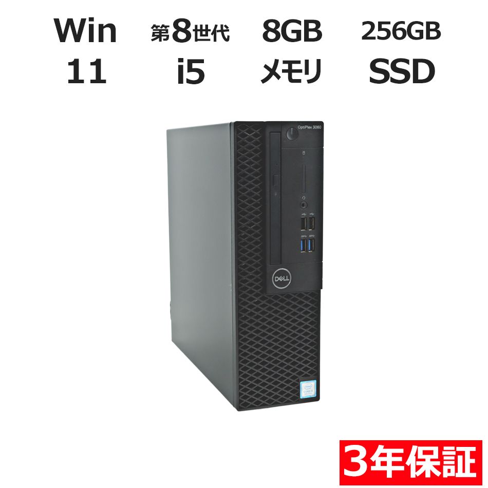【3年保証】DELL デル OPTIPLEX 3060 SSD256GB メモリ8GB Core i5 Windows 11 Pro 中古   中古パソコン デスクトップ パソコン PC