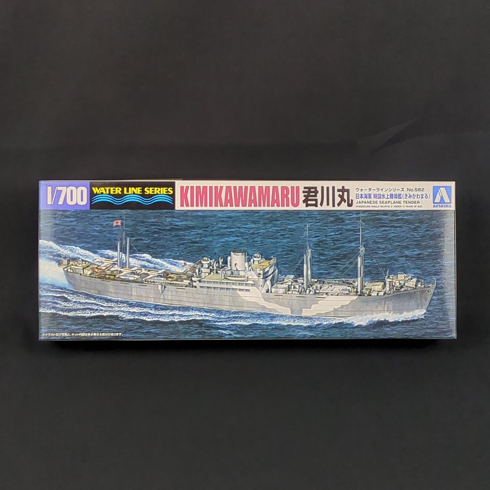 残僅少 アオシマ 009765 ウォーターラインシリーズ 562 1 700 日本海軍 特設水上機母艦 君川丸
