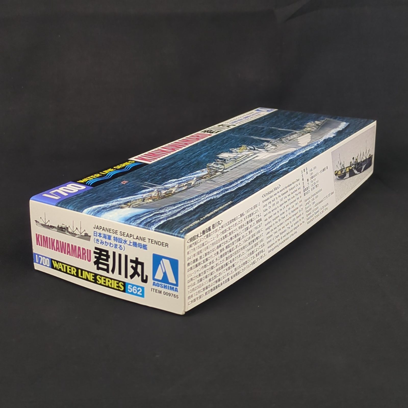 残僅少 アオシマ 009765 ウォーターラインシリーズ 562 1 700 日本海軍 特設水上機母艦 君川丸