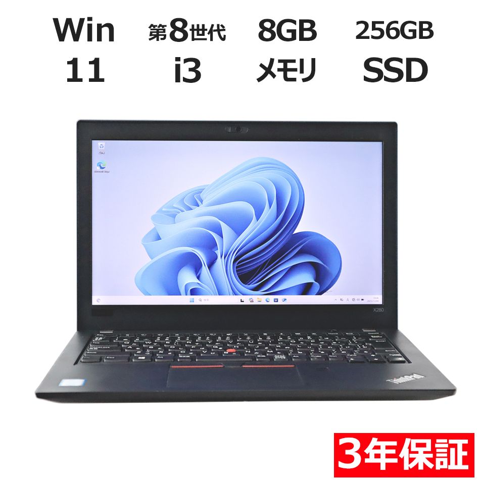 3年保証】LENOVO レノボ THINKPAD X280 SSD256GB メモリ8GB Core i3