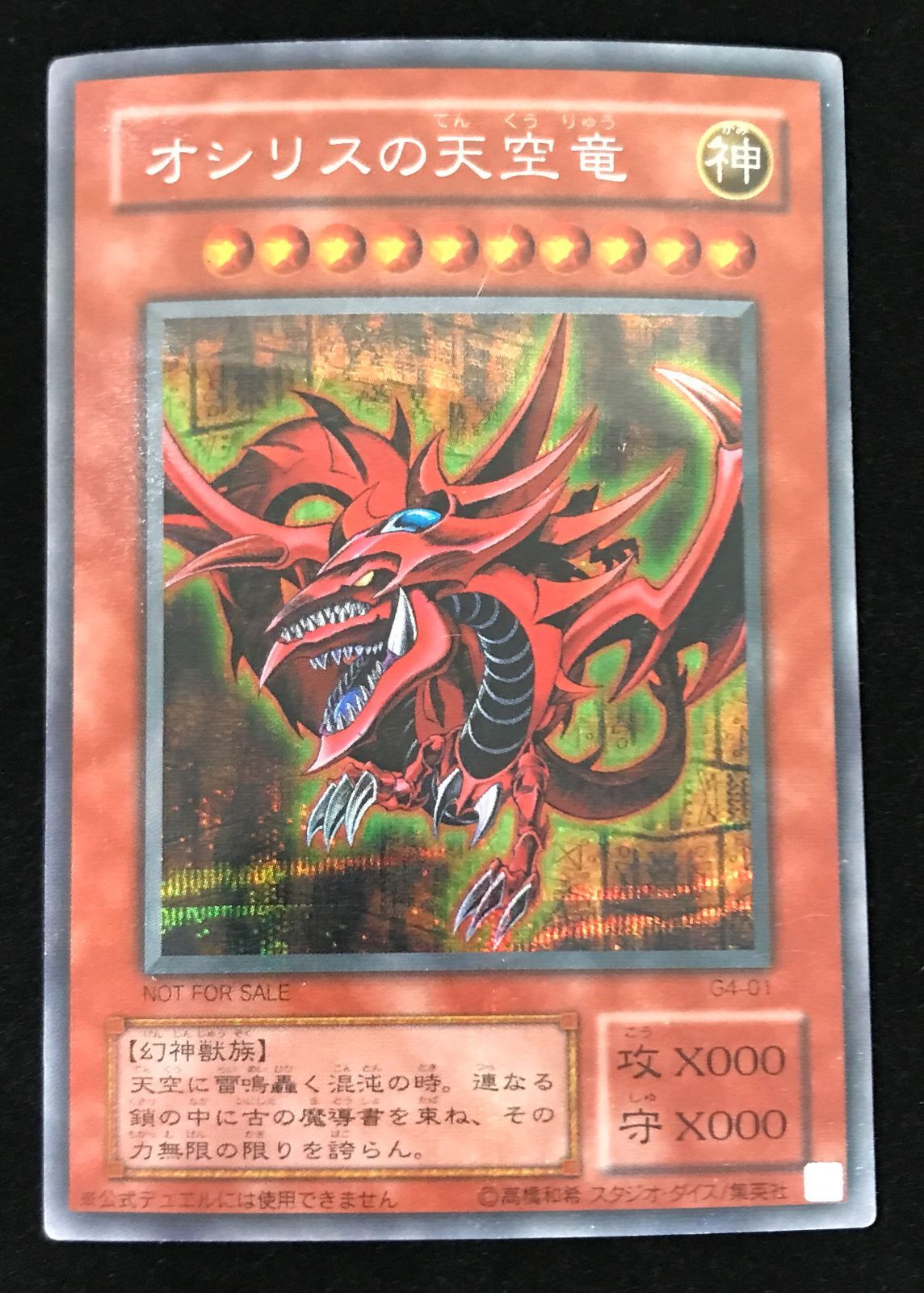 遊戯王　G4シク　オシリスの天空竜 遊戯王OCG デュエルモンスターズ オシリスの天空竜 シークレットレア