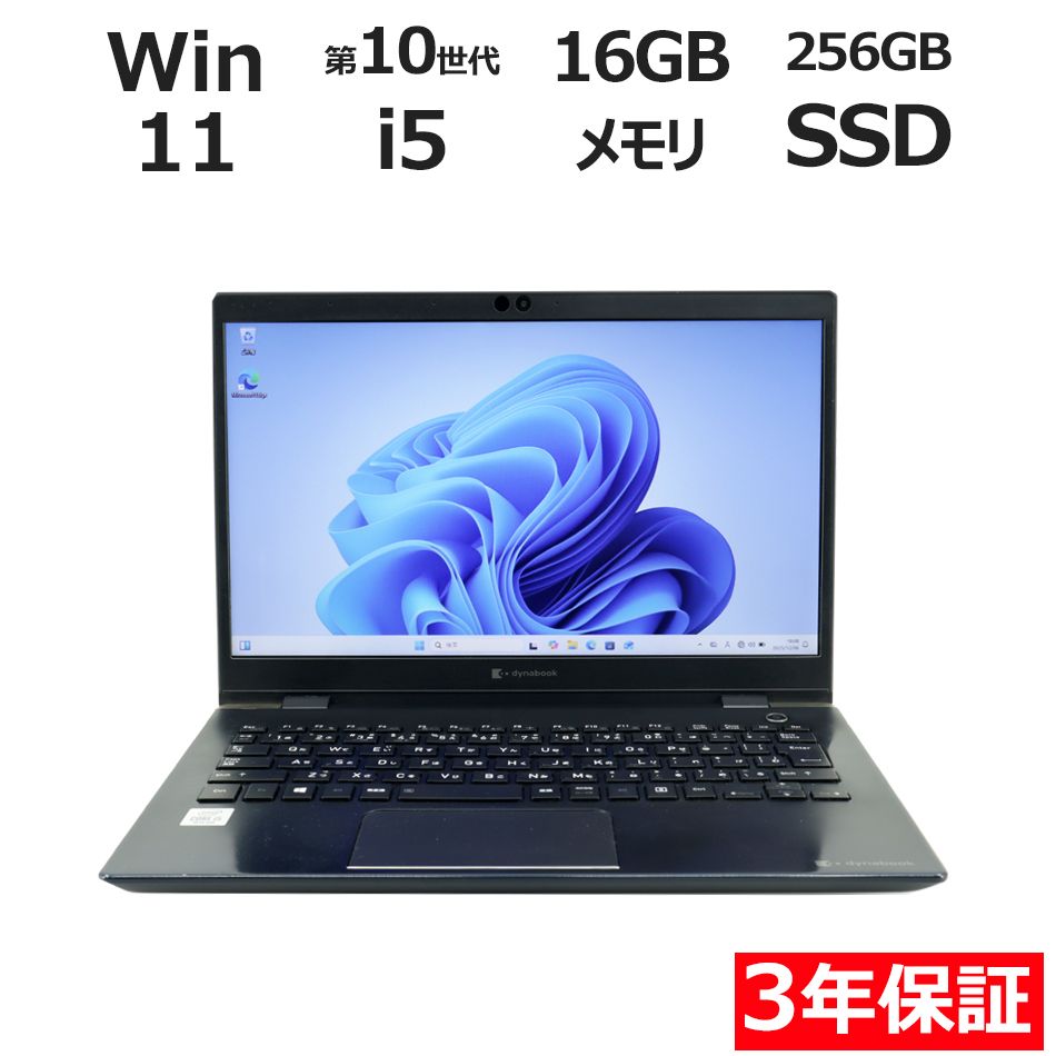 【3年保証】dynabook DYNABOOK G83/FR SSD256GB メモリ16GB Core i5 Windows 11 Pro 中古  中古パソコン ノートパソコン パソコン ノート PC