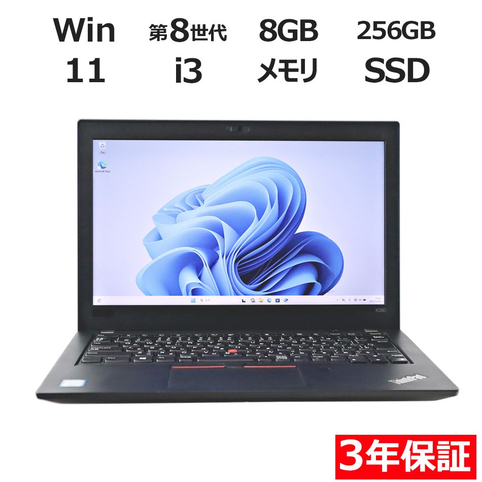 3年保証】LENOVO レノボ THINKPAD X280 SSD256GB メモリ8GB Core i3