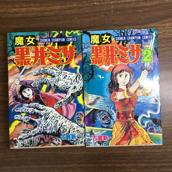 全巻【魔女 黒井ミサ 全2巻】◇2冊セット 完結 古賀新一 秋田書店 少年