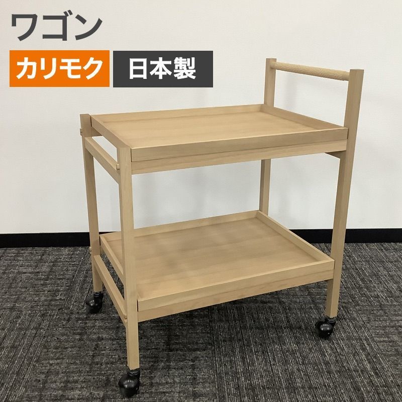 ワゴン カリモク家具 サービスワゴン ナラ素材 天然木 幅450×奥行650×高さ800 mm CASE リビング ダイニング キッチン台所 N-T 01 地域