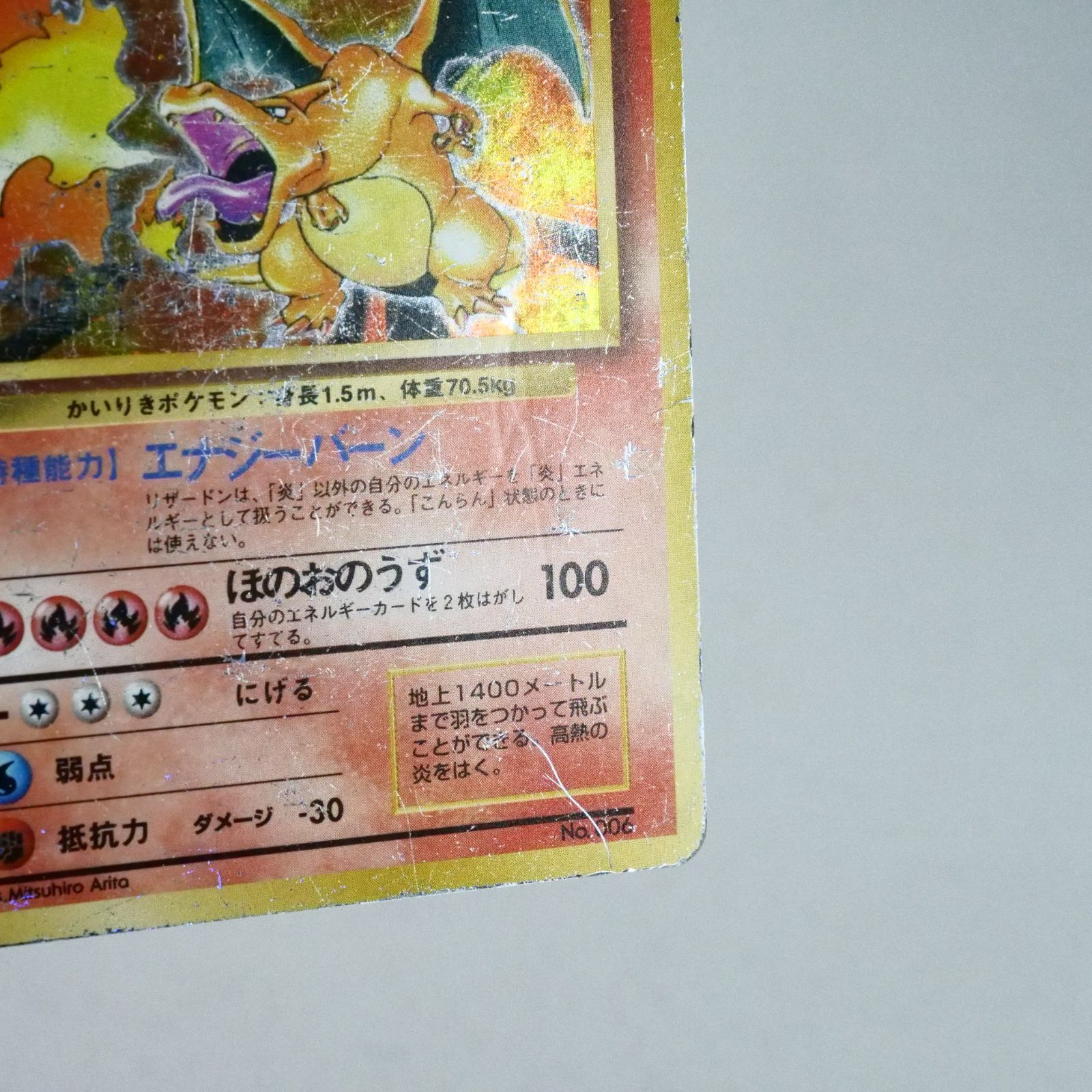 旧裏 初版 かいりき リザードン No.006 マーク無し ポケモンカード