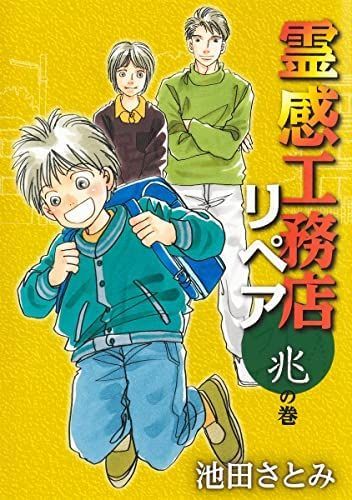 新作，品質保証 【中古】【非常に良い】霊感工務店リペア　コミック　1-15巻セット その他