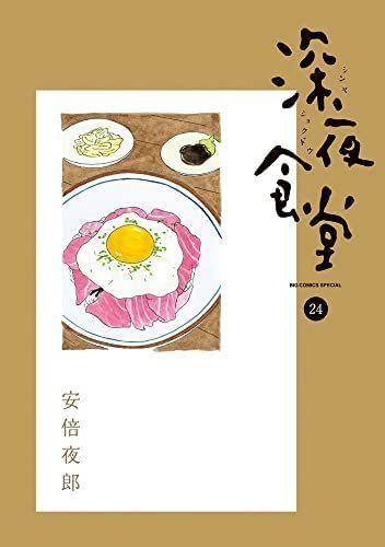 中古】【非常に良い】深夜食堂 コミック 1-24巻セット - メルカリ