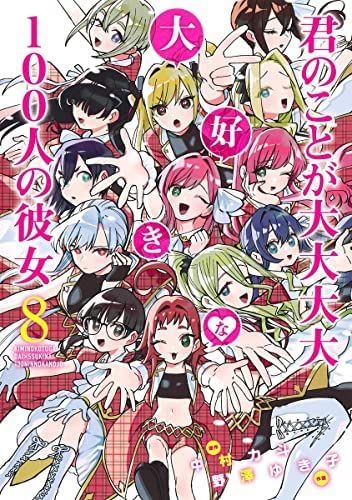 君のことが大大大大大好きな100人の彼女 1〜25巻セット 1〜20巻