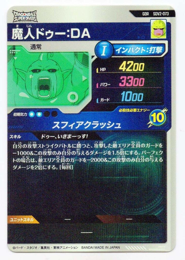 ドラゴンボールスーパーダイバーズ (SDV2)2弾 魔人ドゥー:DA(GDR) 73