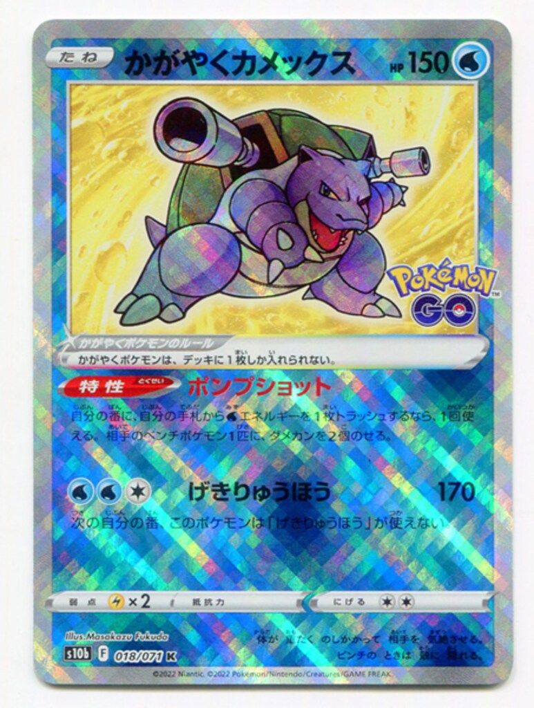 Pokemon S【ポケモンGo】 018/071 かがやくカメックス(K) S10b - メルカリ