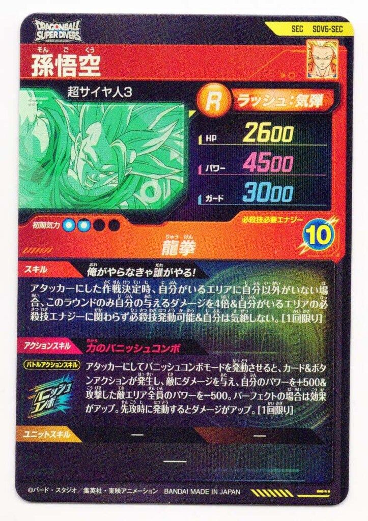 ドラゴンボールスーパーダイバーズ (SDV6)6弾 孫悟空[超サイヤ人3](SEC