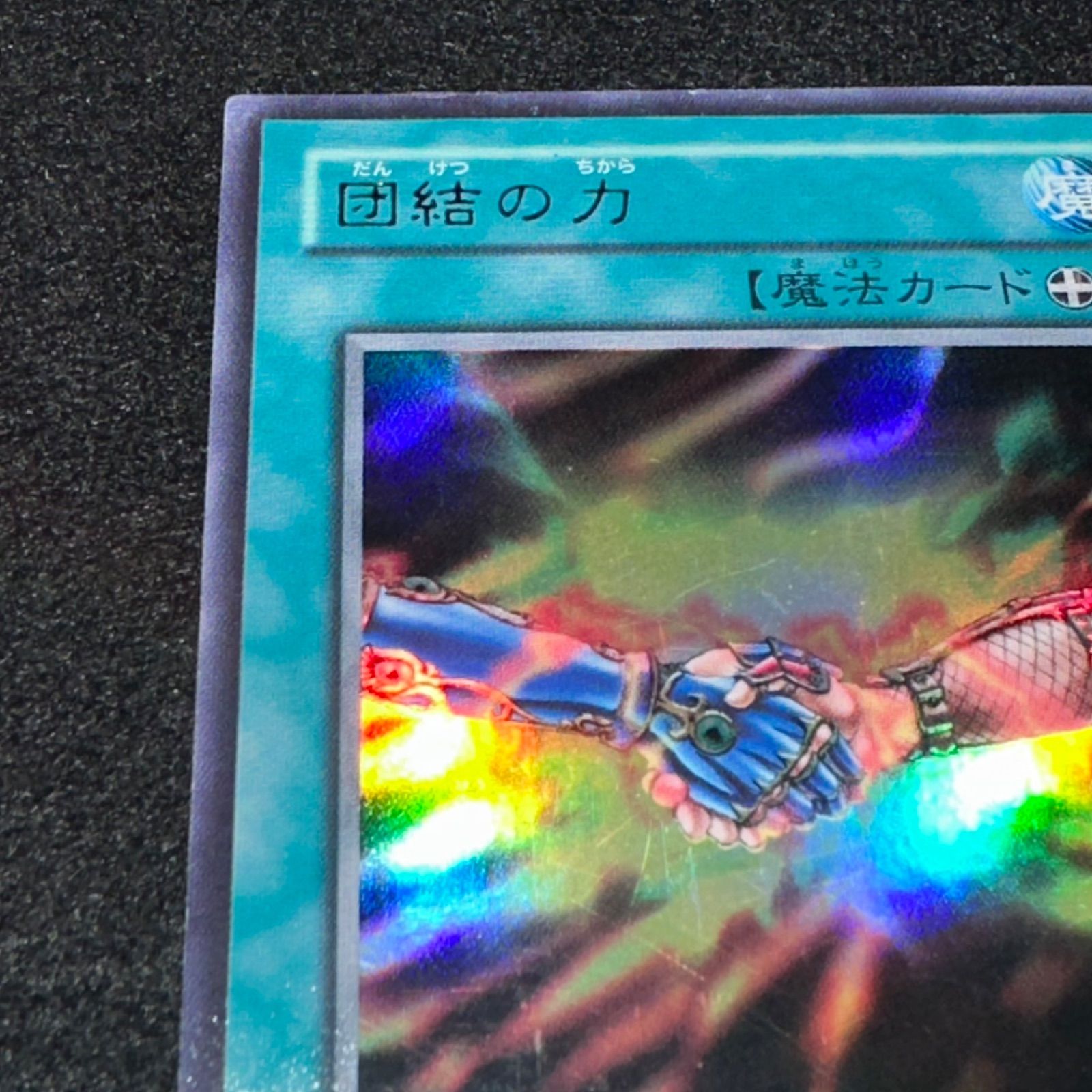 遊戯王】No.2639 団結の力 BE1-JP244 ウルトラ 1枚 - メルカリ