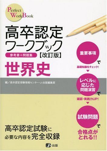 高卒認定ワークブック改訂版 世界史 (Perfect work book)／J-出版編集