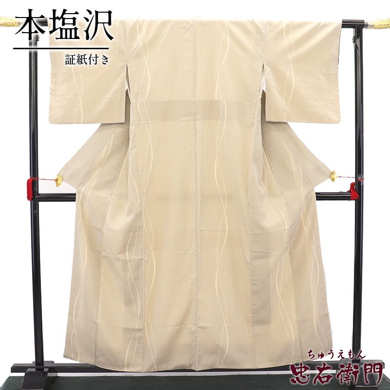 証紙付き 本塩沢 袷 レディース 正絹 ベージュ 縞 身丈160 cm 裄丈65 カジュアル Mサイズ相当着物 リユース着物 着物