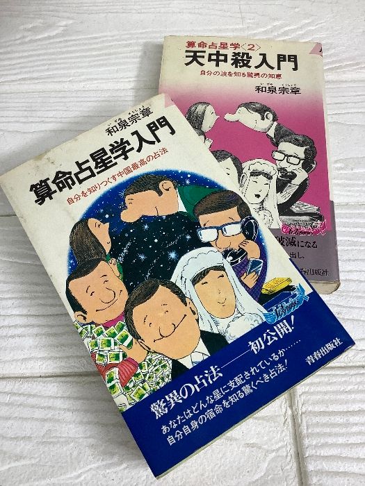 算命占星学入門 自分を知りつくす中国最高の占法 天中殺入門 2冊セット