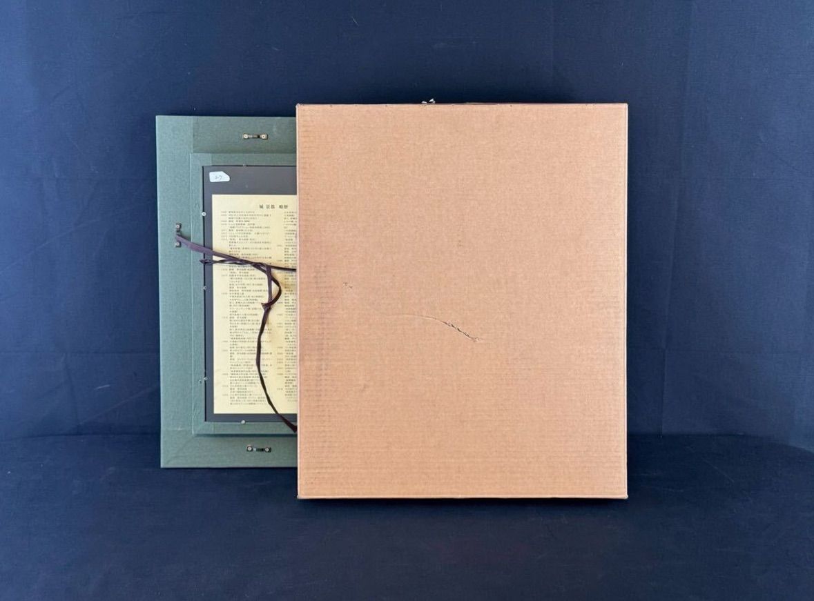 城景都「都道」リトグラフ 手彩 直筆サイン 在印 小売業者 菊花 从会