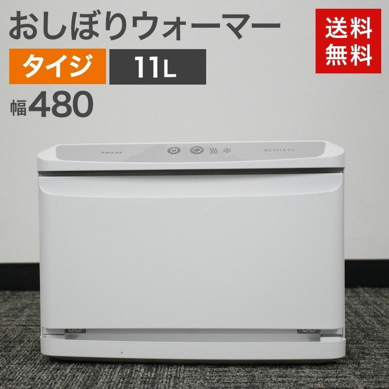 中古 おしぼりウォーマー 11L 冷温切替可 ホットキャビ タオル