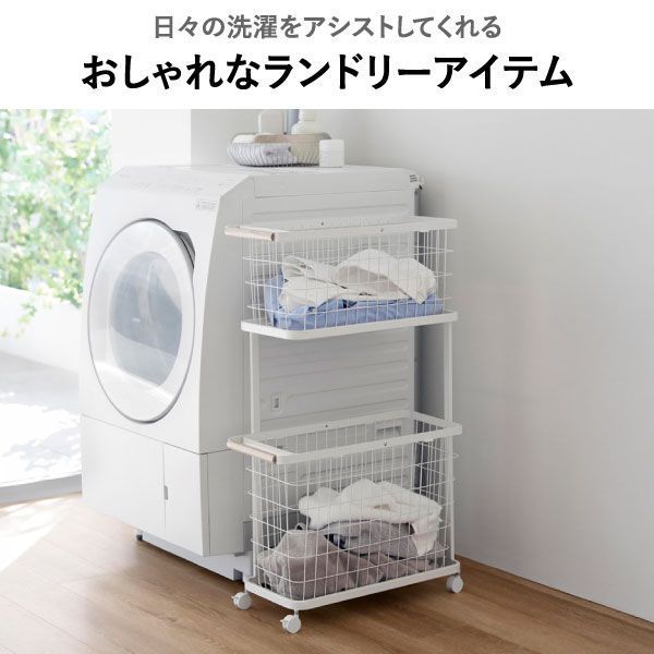 山崎実業 ランドリーワゴン＋バスケット tosca スリム ランドリーバスケット 2段 キャスター付き 洗濯カゴ おしゃれ 大容量 北欧 省スペース かわいい メッシュ 白 ワイヤー 大きい 約幅25 cm 持ち運び便利 バスグッズ yamazaki M L