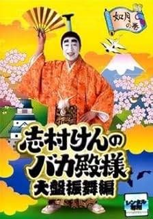 中古】志村けんのバカ殿様 大盤振舞編 如月の巻 [レンタル落ち][DVD