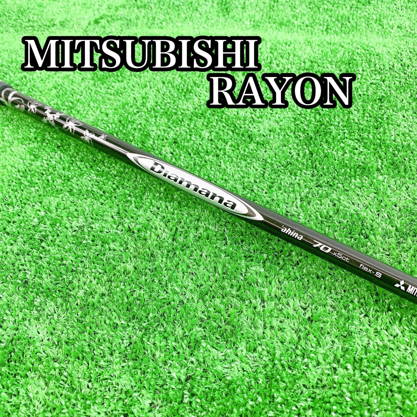 H 241 RAYON Diamana ディアマナ ahina 70 x 5 ct S フレックス カーボンシャフト ドライバー用 高弾性 軽量 強弾道