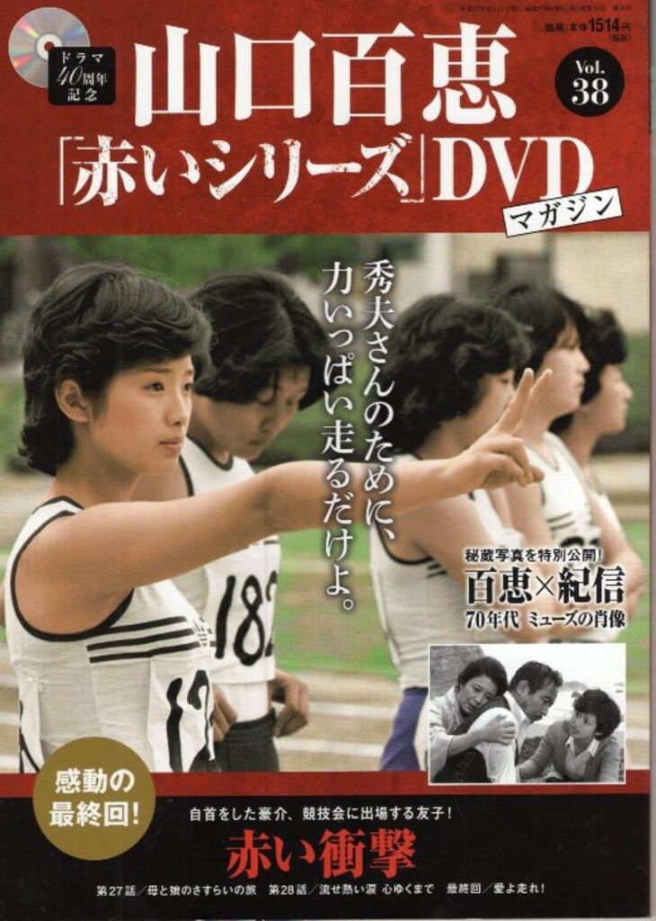 国内ドラマDVD 山口百恵 「赤いシリーズ」DVDマガジン 38 - メルカリ