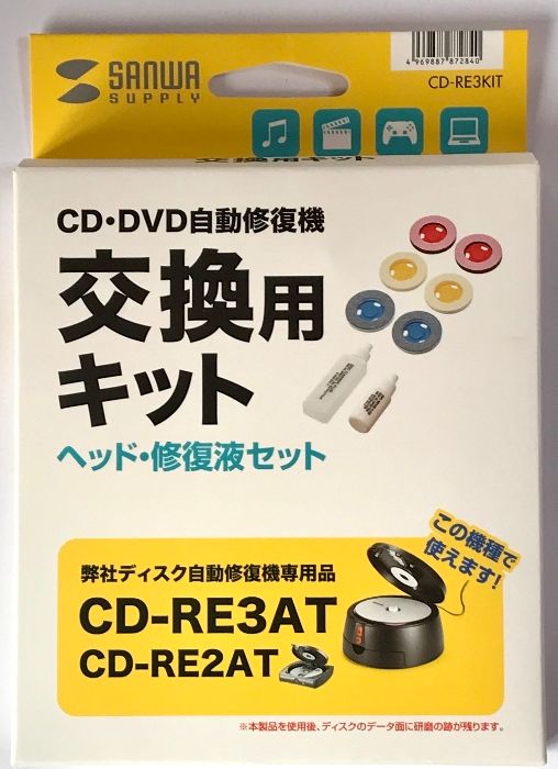 CD・DVD自動修復機 交換用キット ヘッド・修復液セット (CD-RE3AT/CD