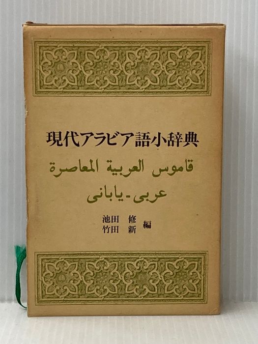 【中古本】日本語アラビヤ語辞典 現代アラビア語小辞典 電子本ピコ第三書館販売 池田 修 - メルカリ
