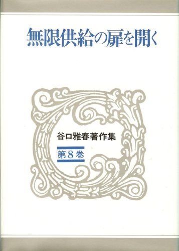 シリーズ　谷口雅春著作集 まとめて 無限供給の扉を開く 谷口雅春著作集 (第8巻)／谷口 雅春 - メルカリ