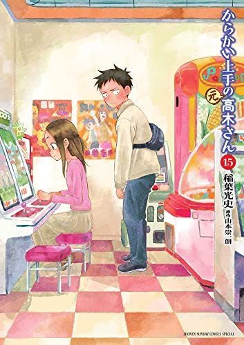 中古】【非常に良い】からかい上手の(元) 高木さん コミック 1-15巻