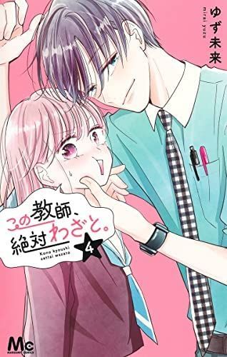 【品質保証，大人気】 【中古】【非常に良い】この教師、絶対わざと。　コミック　1-4巻セット その他