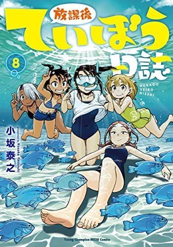 【】【非常に良い】放課後ていぼう日誌 コミック 1-8巻セット