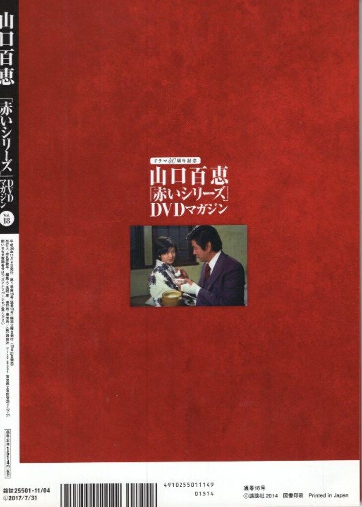 国内ドラマDVD 山口百恵 「赤いシリーズ」DVDマガジン 18 - メルカリ