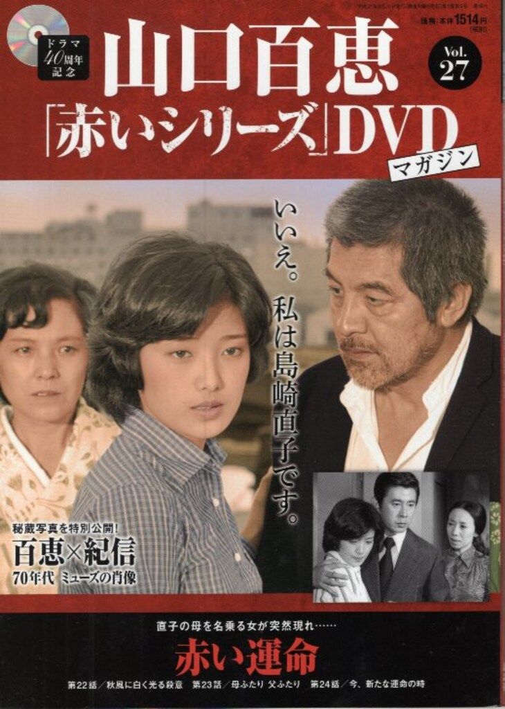 国内ドラマDVD 山口百恵 「赤いシリーズ」DVDマガジン 27 - メルカリ