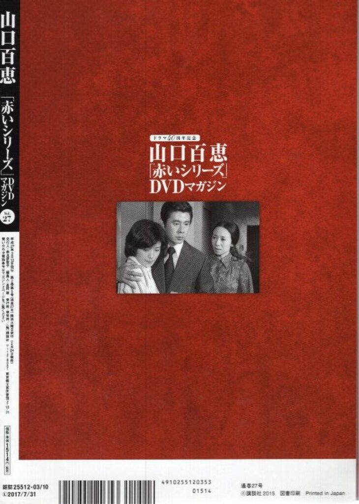 国内ドラマDVD 山口百恵 「赤いシリーズ」DVDマガジン 27 - メルカリ