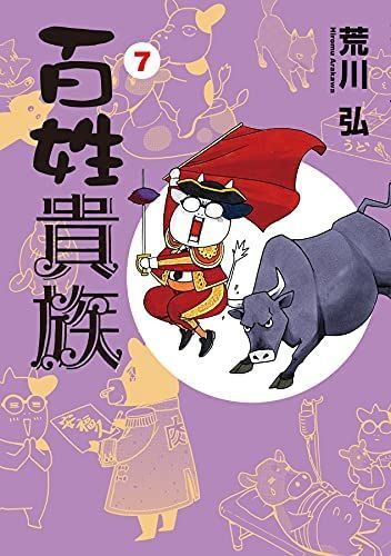 全巻セット】百姓貴族 ＜1～9巻セット＞: 中古 | 荒川弘 | 古本