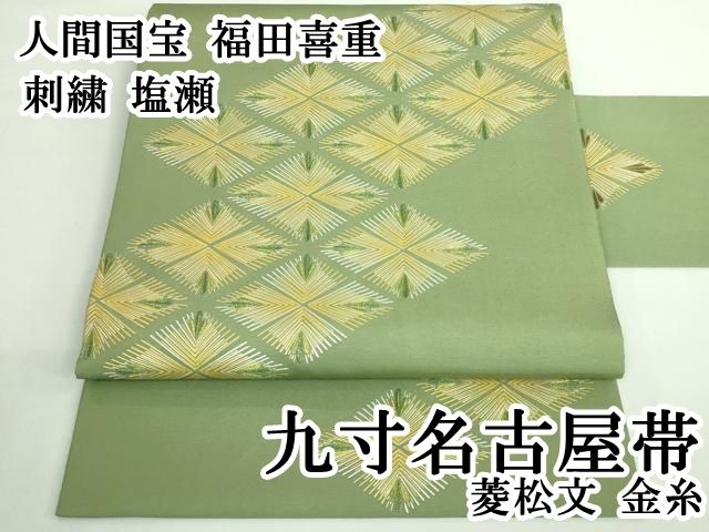 平和屋本店●希少　人間国宝　福田喜重　刺繍　塩瀬　九寸名古屋帯　菱松文　金糸　逸品　DZAB0726kh5 平和屋本店○希少 人間国宝 福田喜重 刺繍 塩瀬 九寸名古屋帯 菱松文