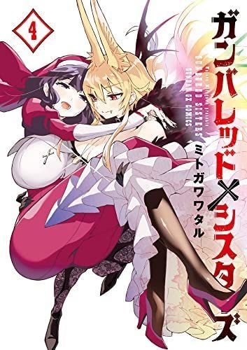 【】【非常に良い】ガンバレッド×シスターズ コミック 全4巻セット