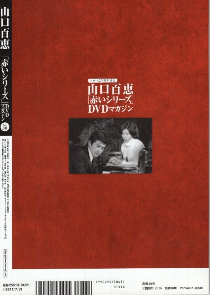 国内ドラマDVD 山口百恵 「赤いシリーズ」DVDマガジン 30 - メルカリ