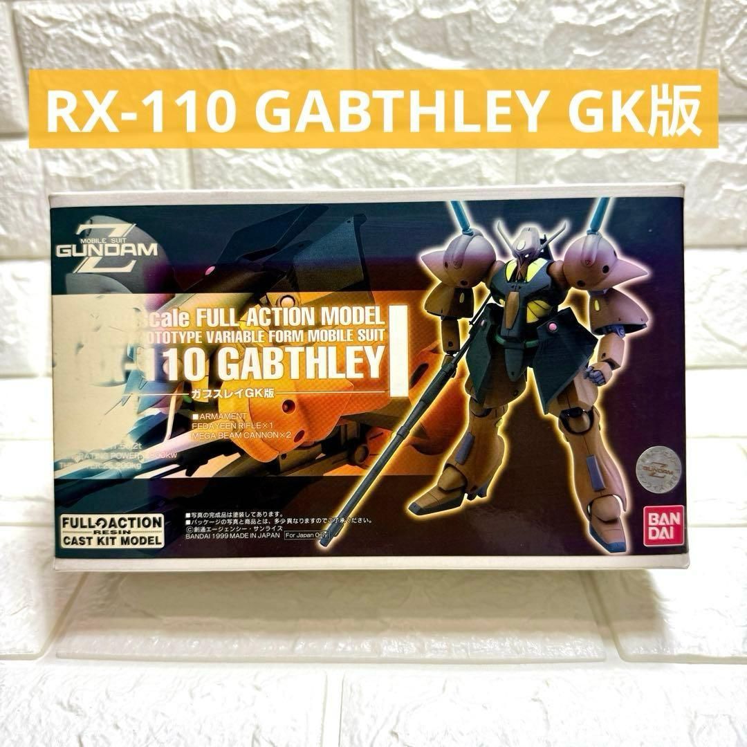 RX-110 GABTHLEY GK版 1/144上級者向け ガレージキット - メルカリ