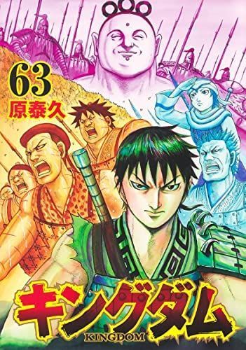  【中古】【非常に良い】キングダム　コミック　1-63巻セット その他