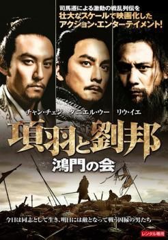 中古】 項羽と劉邦 鴻門の会【字幕】 [レンタル落ち] [DVD] - メルカリ