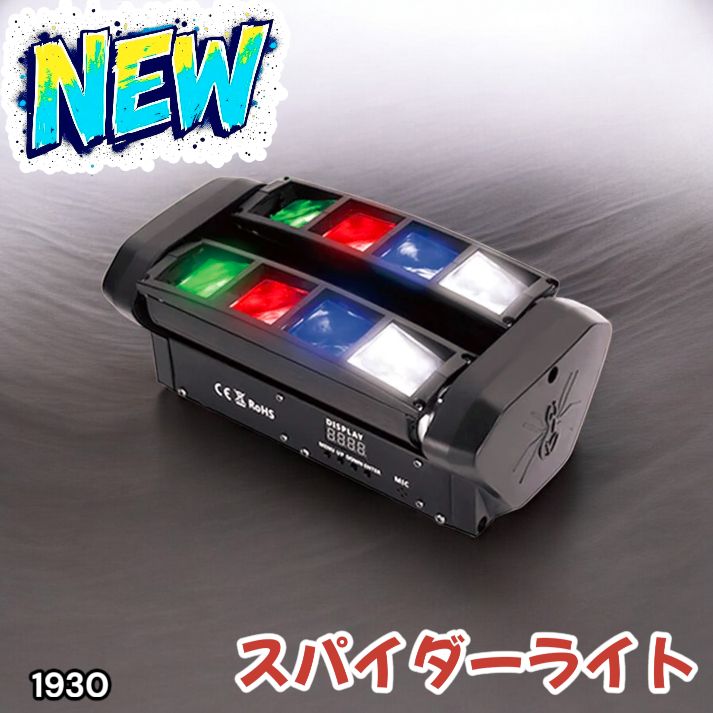 1930 ムービングライト ステージライト 舞台 照明 演出 DMX制御 自動調