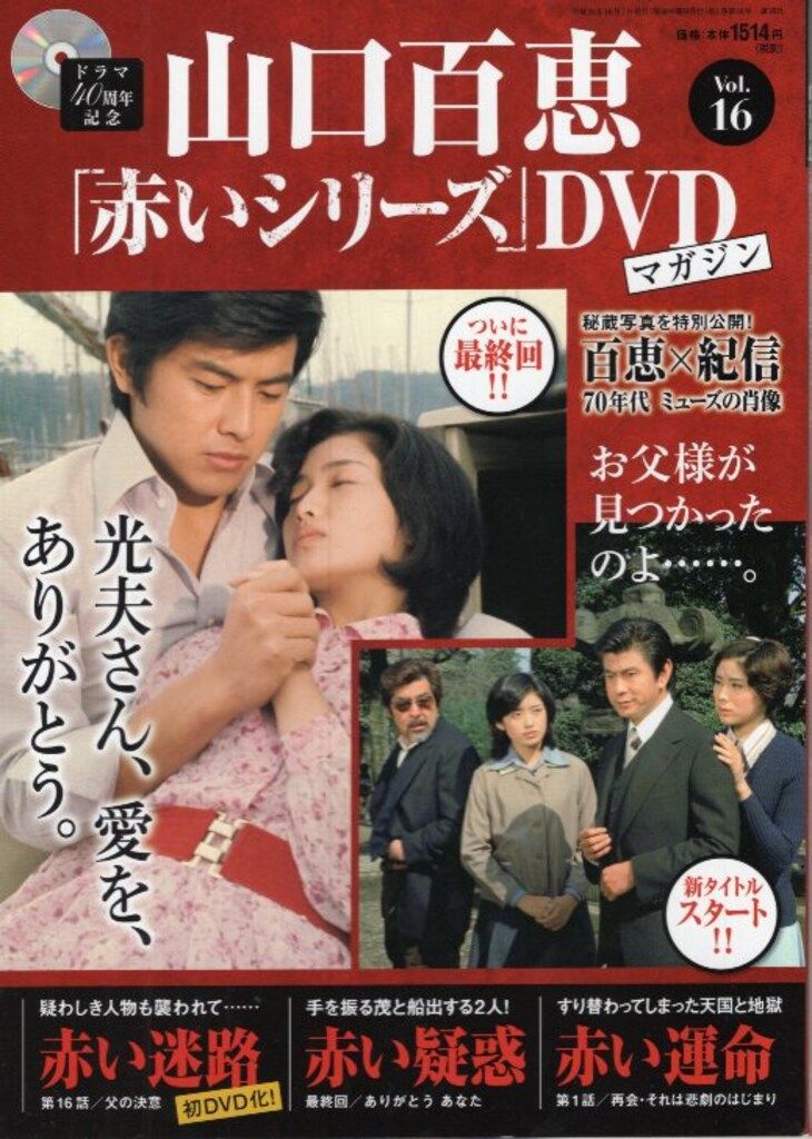 国内ドラマDVD 山口百恵 「赤いシリーズ」DVDマガジン 16 - メルカリ