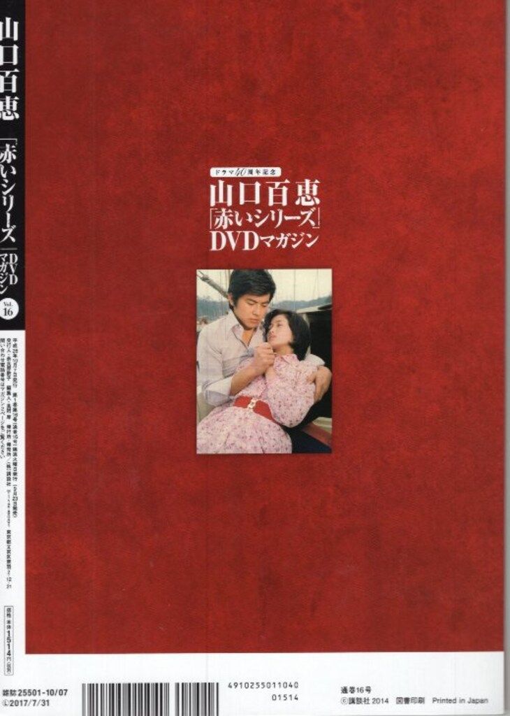 国内ドラマDVD 山口百恵 「赤いシリーズ」DVDマガジン 16 - メルカリ