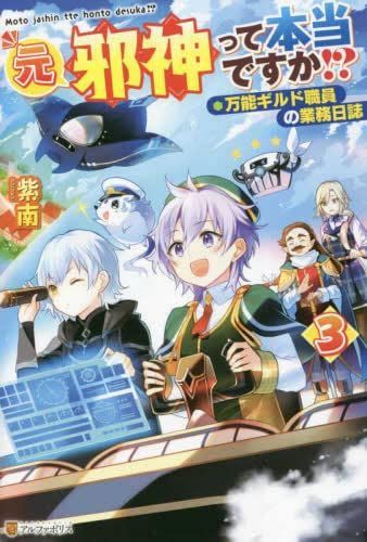 大人気，セール 【中古】【非常に良い】元邪神って本当ですか!? 万能ギルド職員の業務日誌　ライトノベル　1-3巻セット その他