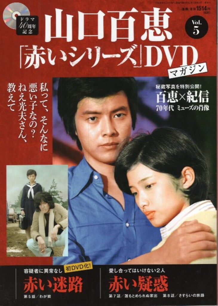 講談社 ドラマDVD 「赤いシリーズ」DVDマガジン 5 - メルカリ